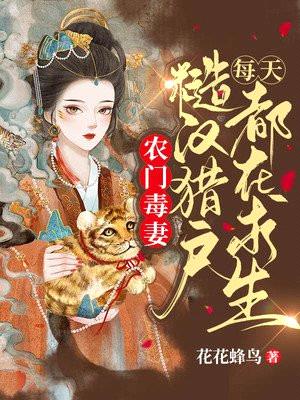 农门毒妻：糙汉猎户每天都在求生