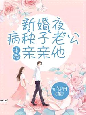 新婚夜，病秧子老公求我亲亲他